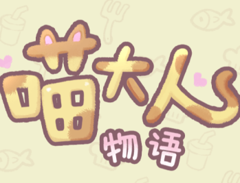 喵大人物语