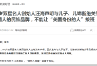 84岁中国鞋王登报断亲：双星父子为什么会走到这一步？