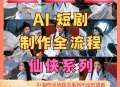 AI短剧制作教程实操多赛道全流程ai短视频零基础到精通送变现课程