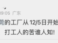 东莞这家工厂的操作，如果全国都学…打工人要哭了