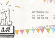 这才叫改版：阿里巴巴资讯站升级项目总结