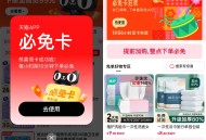 天猫输口令领必免卡必得免单