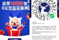 瑞幸咖啡抽1万份饮品免单券