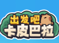 出发吧卡皮巴拉