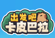 出发吧卡皮巴拉