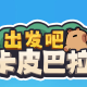 出发吧卡皮巴拉