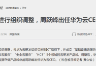 华为云突然换帅：因为5大产品线，有3个依赖周跃峰