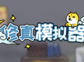 修真模拟器