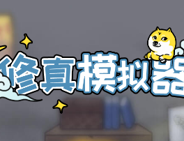 修真模拟器