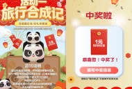 云闪付旅行合成记抽1~5亓红包