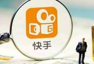 快手新规：站外cps交易收佣金50%，快手小店收5%