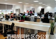 西祠胡同社区彻底消失