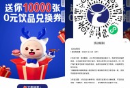 瑞幸咖啡抽1万份饮品免单券