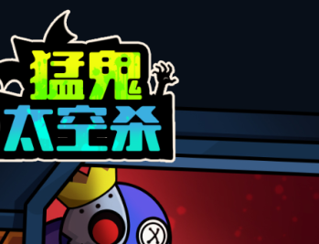 猛鬼太空杀