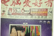 《电脑爱好者》没了，一代人自学电脑的年代结束了