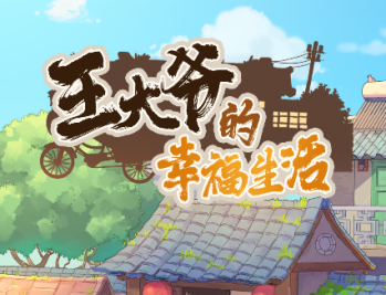 王大爷的幸福生活