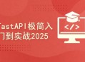 FastAPI全栈开发实战：从入门到精通完整版