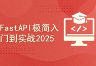 FastAPI全栈开发实战：从入门到精通完整版