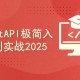 FastAPI全栈开发实战：从入门到精通完整版