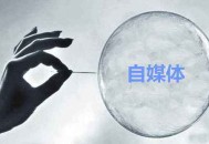 自媒体正在批量的倒闭和消失