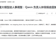 千问暴涨940%后突然换帅：AI上半场结束了