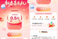 新春喜乐礼抽0.5~10亓红包