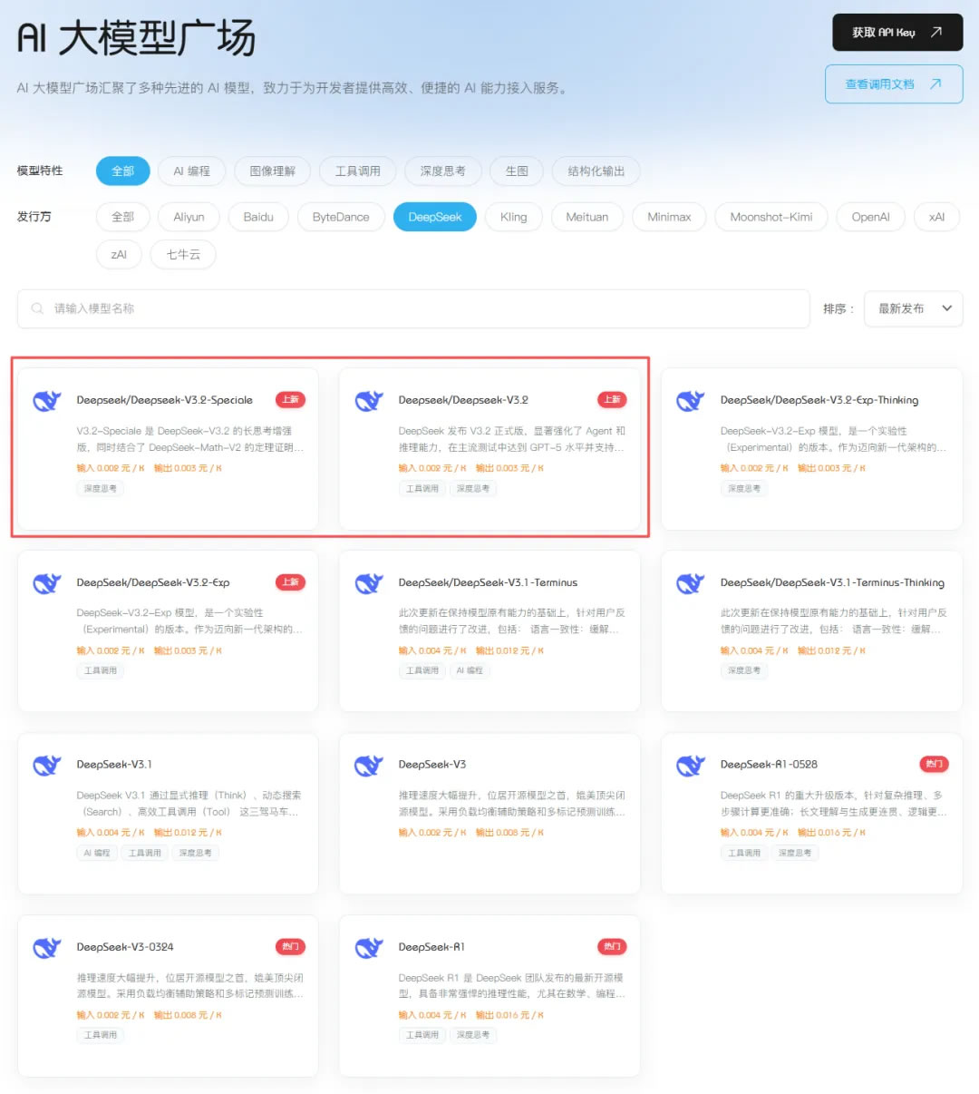 DeepSeek V3.2刚开源,七牛云连夜上线——背后藏着什么? 人工智能AI IT公司 微新闻 第2张 DeepSeek V3.2刚开源,七牛云连夜上线——背后藏着什么? 人工智能AI IT公司 微新闻 第2张