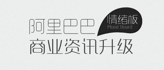 这才叫改版:阿里巴巴资讯站升级项目总结 设计师 阿里巴巴 好文分享 第5张 这才叫改版:阿里巴巴资讯站升级项目总结 设计师 阿里巴巴 好文分享 第5张