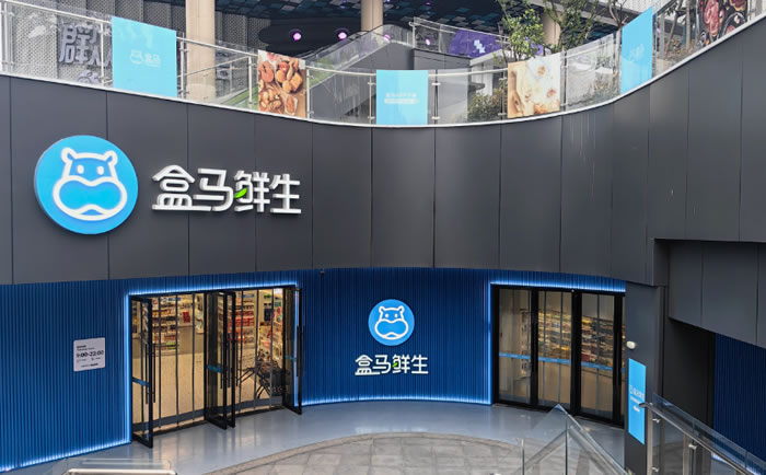 烧光阿里100亿，盒马也扛不住了：关店、砍业务 阿里巴巴 IT公司 微新闻 第3张