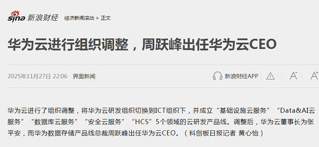 华为云突然换帅：因为5大产品线，有3个依赖周跃峰