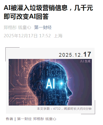 第一财经怒批GEO:有人在给 AI“投毒”