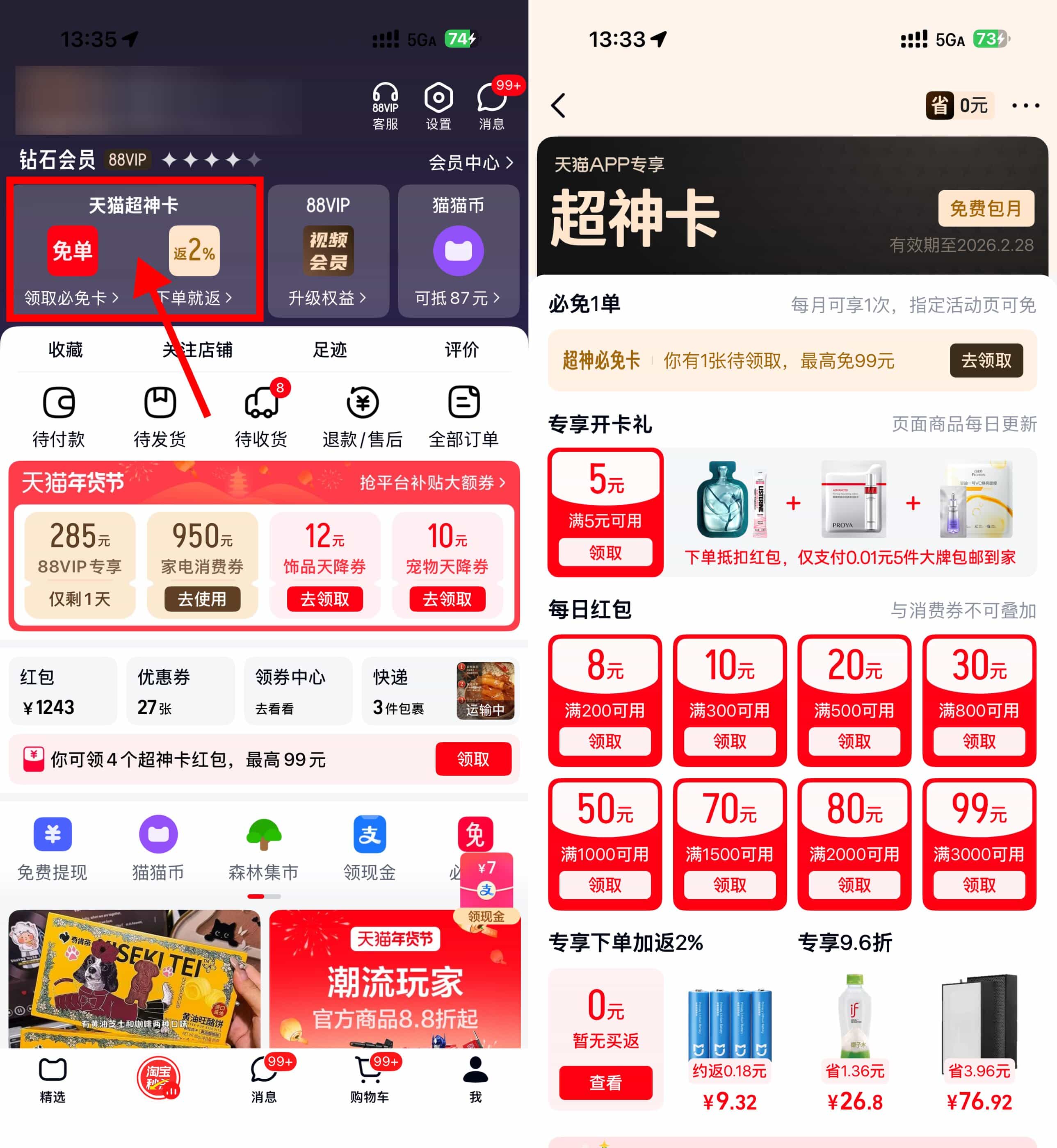 天猫超神卡领5亓红包和必免卡.jpg